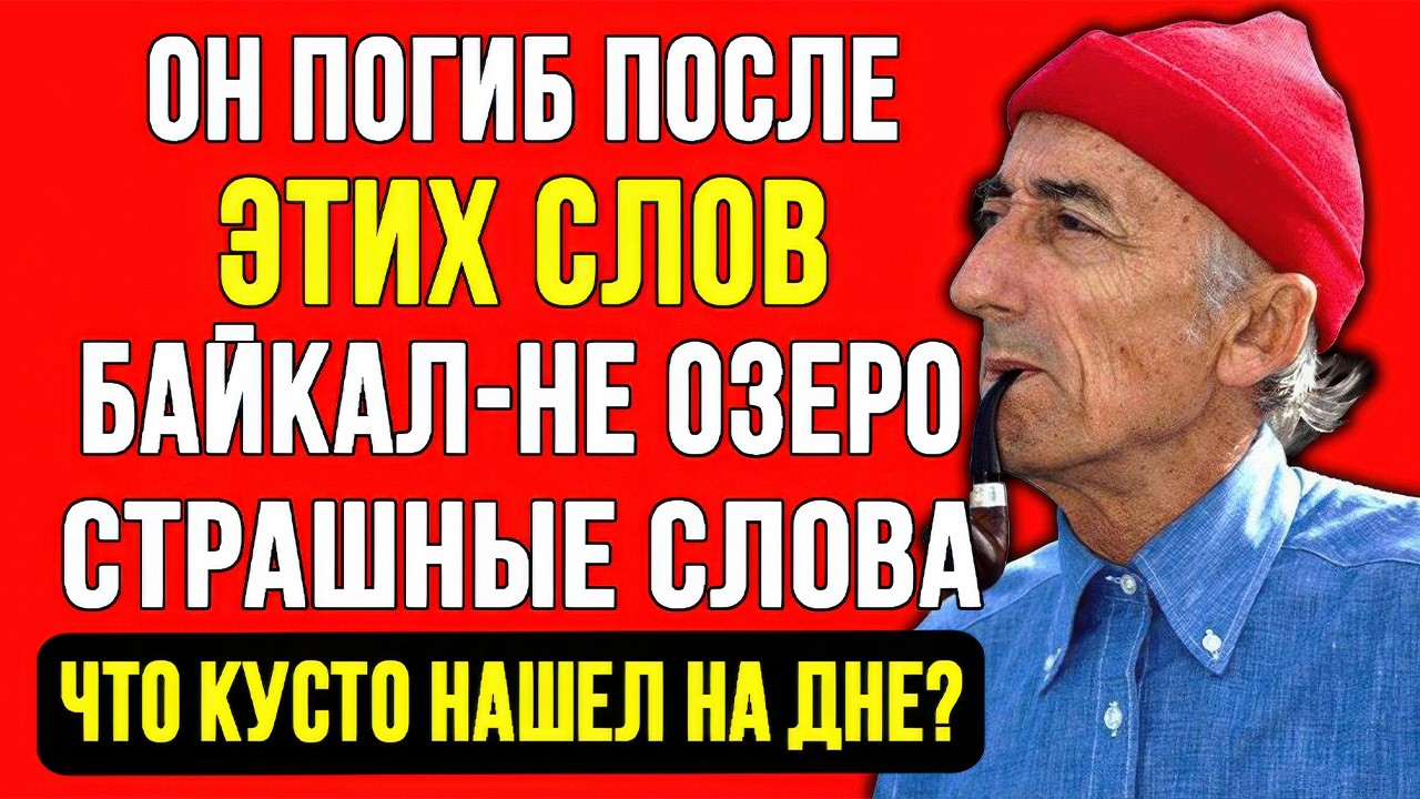 ЧТО ТАИТСЯ НА ГЛУБИНЕ БАЙКАЛА? КУСТО СТОЛКНУЛСЯ С ЭТИМ И УМЕР ЧЕРЕЗ 3 ДНЯ...