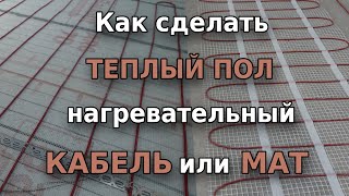 Теплый пол Нагревательный мат или кабель