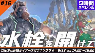 【1時間だけ朝にゲーム】水栓を開けて #ゼルダの伝説ティアーズオブザキングダム part.16