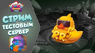 ФИНАЛ! Тестовый сервер 24.0.  Rush royale. №19