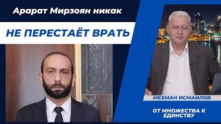 Арарат Мирзоян никак не перестаёт врать