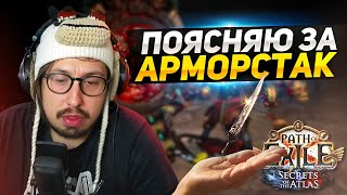 видео: ДОБАВИЛ АРМОРСТАК В БИЛД И ПОДНЯЛ УРОН - General's Cry Shield Crush of the Chieftain | Path of Exile картинка: ДОБАВИЛ АРМОРСТАК В БИЛД И ПОДНЯЛ УРОН - General's Cry Shield Crush of the Chieftain | Path of Exile