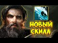 НОВЫЙ СКИЛЛ ОТ ШАРДА! КУНКА 7.28 ДОТА 2 – KUNKKA 7.28 DOTA 2