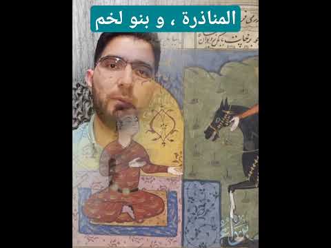 من هم المناذرة بنو لخم و من هي ماء السماء