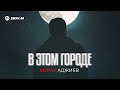 Мурат Аджиев - В этом городе | Премьера трека 2025