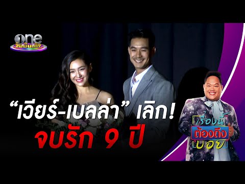 “เวียร์ - เบลล่า” เลิก! จบรัก 9 ปี 