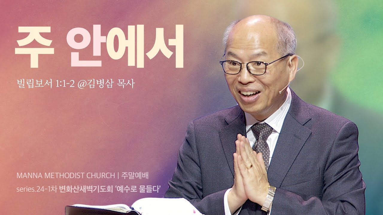 만나교회 [변화산-주일] 주 안에서 - 김병삼 목사 | 2024-02-18