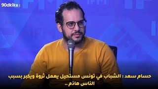 حسام سعد : الشباب في تونس مستحيل يعمل ثروة ويكبر بسبب الناس هاذم ..