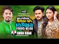 Mukh dekhiya jaito jodi beiman tore chena      emonkhan banglasong