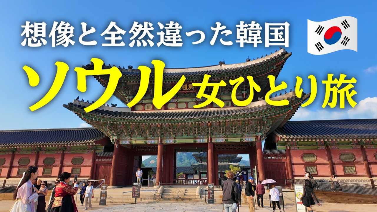 【女ひとり旅】初めての韓国ソウルで価値観崩壊 大人のソウル観光とグルメを楽しむvlog