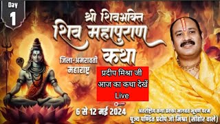 Day -1 श्री शिवभक्ति शिवमहापुराण कथा,परतवाड़ा, महाराष्ट्र Shri Shivbhakti Shivmahapuran Katha