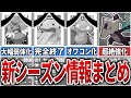 【緊急速報】来シーズンのPvPの技調整内容まとめ・徹底解説!!【GOバトルリーグ】【ポケモンGO】