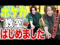 ポケカ教えるよ!マネージャーをトレーニング!【笹森裕貴のポケカ教室】