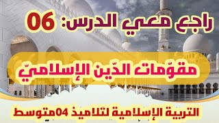راجع معي التربية الإسلامية #04متوسط (مقومات الدين الإسلامي) /محمد أبو شاكر لعبودي