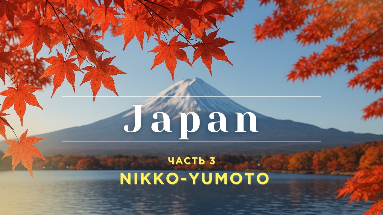 Путешествие в Японию. Часть 3 - Nikko-Yumoto