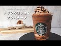 【チョコまみれ】スタバ風トリプル生チョコレートフラペチーノの作り方|材料5つで作れる【バレンタイン限定】