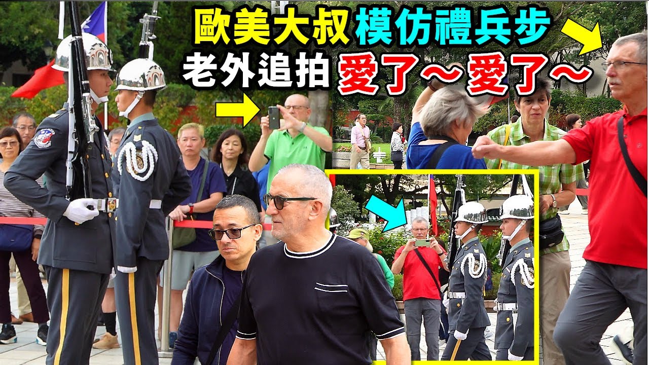 歐美大叔偷偷學禮兵步，興奮追拍陸儀，很難不讓人注意到呀！日本遊客也很熱情地追著禮兵跑。（國民革命忠烈祠陸軍儀隊禮兵交接）-----2025.11.1