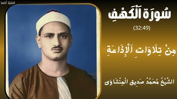 سورة الكهف من 32 إلى 49 من تلاوات الإذاعة الشيخ محمد صديق المنشاوي