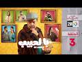 با لحبيب الحلقة 03