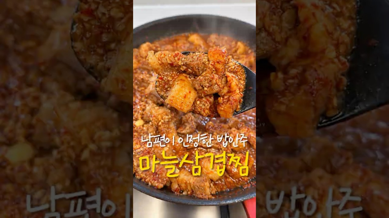 15분 초간단 매콤 마늘 삼겹찜 레시피 숏폼 썸네일