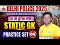 Delhi Police Static GK Classes 2025 | Delhi Police Static GK Practice Set 05 | By Sonveer Sir