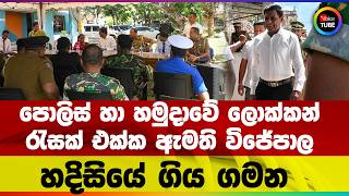 පොලිස් හා හමුදාවේ ලොක්කන් රැසක් එක්ක ඇමති විජේපාල හදිසියේ ගිය ගමන