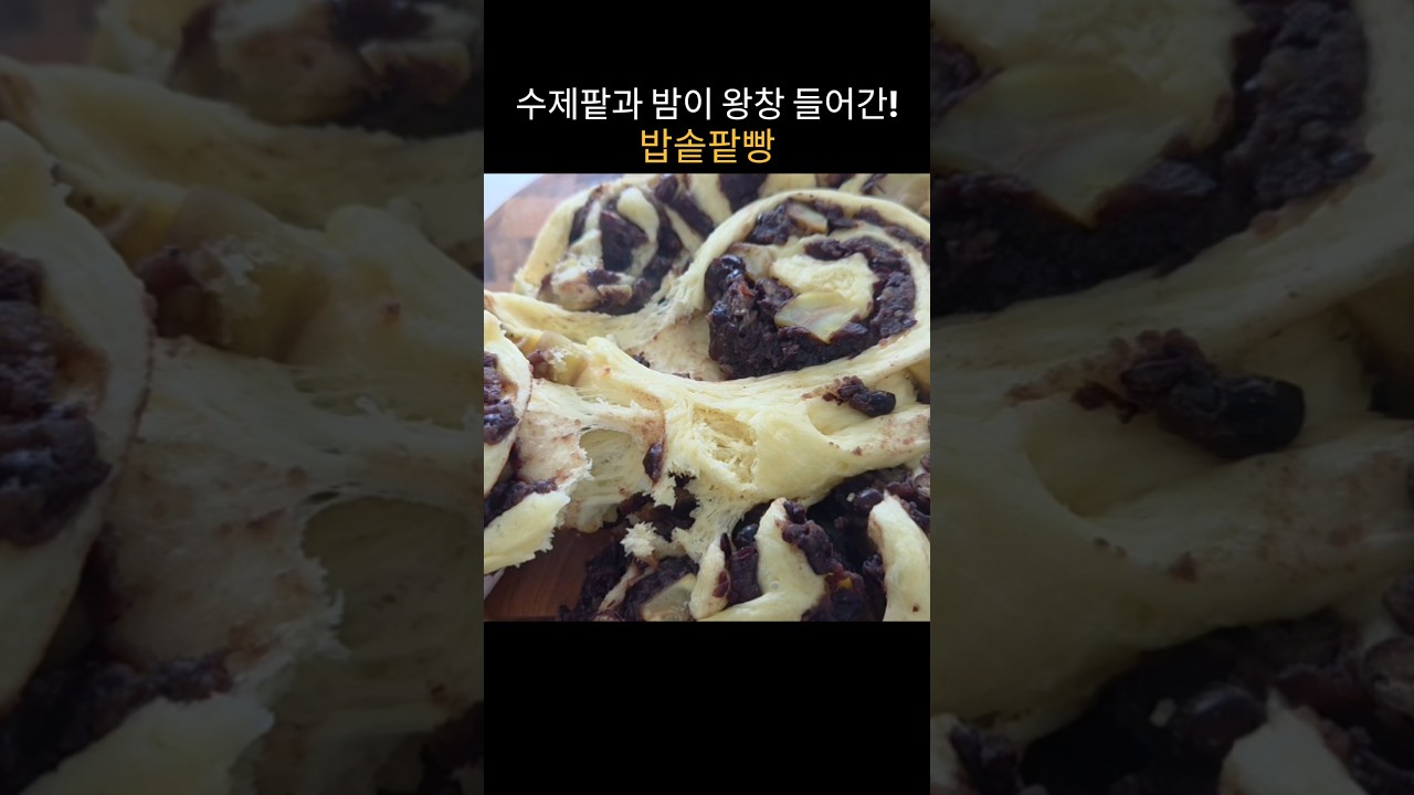 수제팥과 밤이 왕창 들어간 밥솥 팥빵 만들기 레시피 숏폼 썸네일