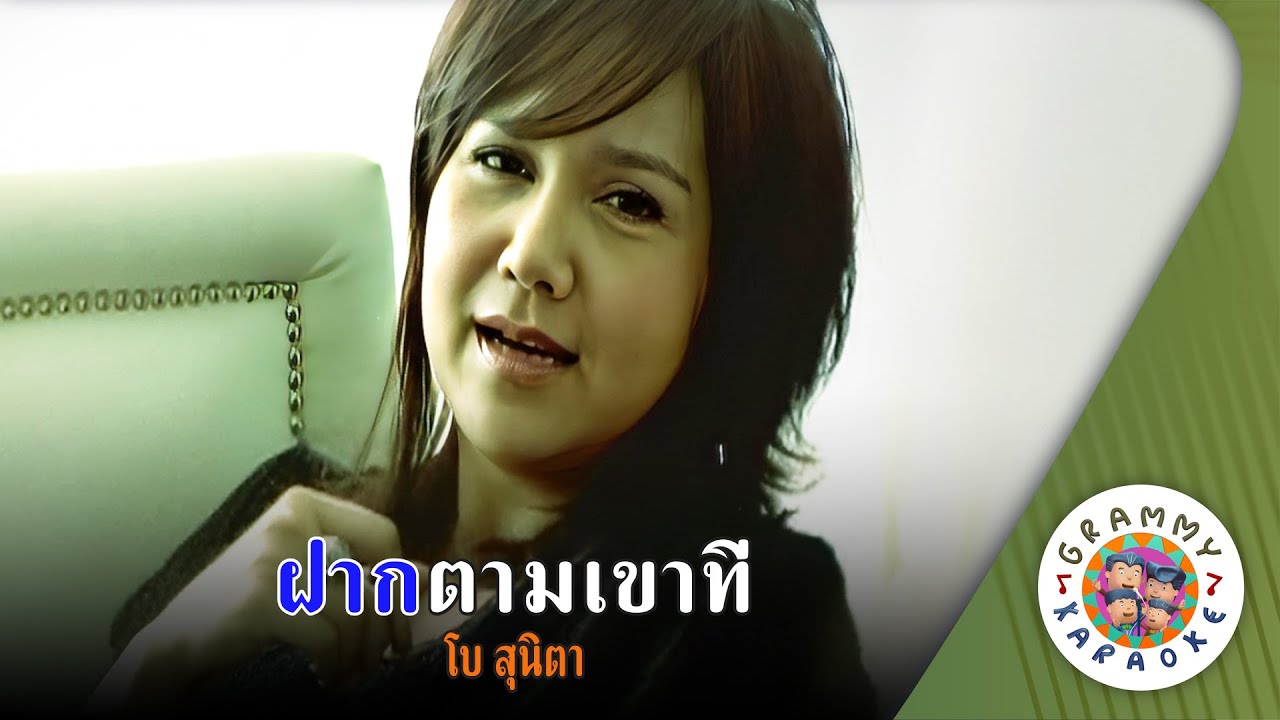 คาราโอเกะ ฝากตามเขาที (Faag-Taam-Kow-Tee) - โบ สุนิตา [ Original Karaoke ]