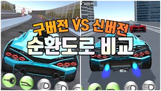 옛날 순환도로 VS 새로운 순환도로 비교 갑니다!! (3D운전교실) screenshot 3