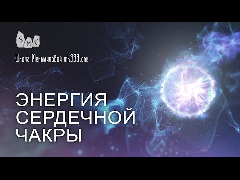 Энергия сердечной чакры (анахата чакра).