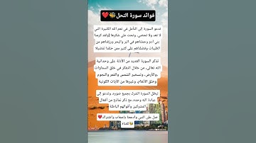 فوائد سورة النحل 🐝🤲#قرآن #اكسبلور #اقنباسات #استوريات #معلومات #لايك