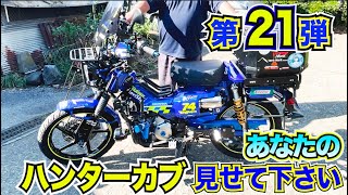 【第21弾】過去最高額更新！300万円のカスタムハンターカブ【CT125 】