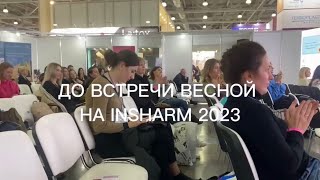 INSHARM 2022 - как это было