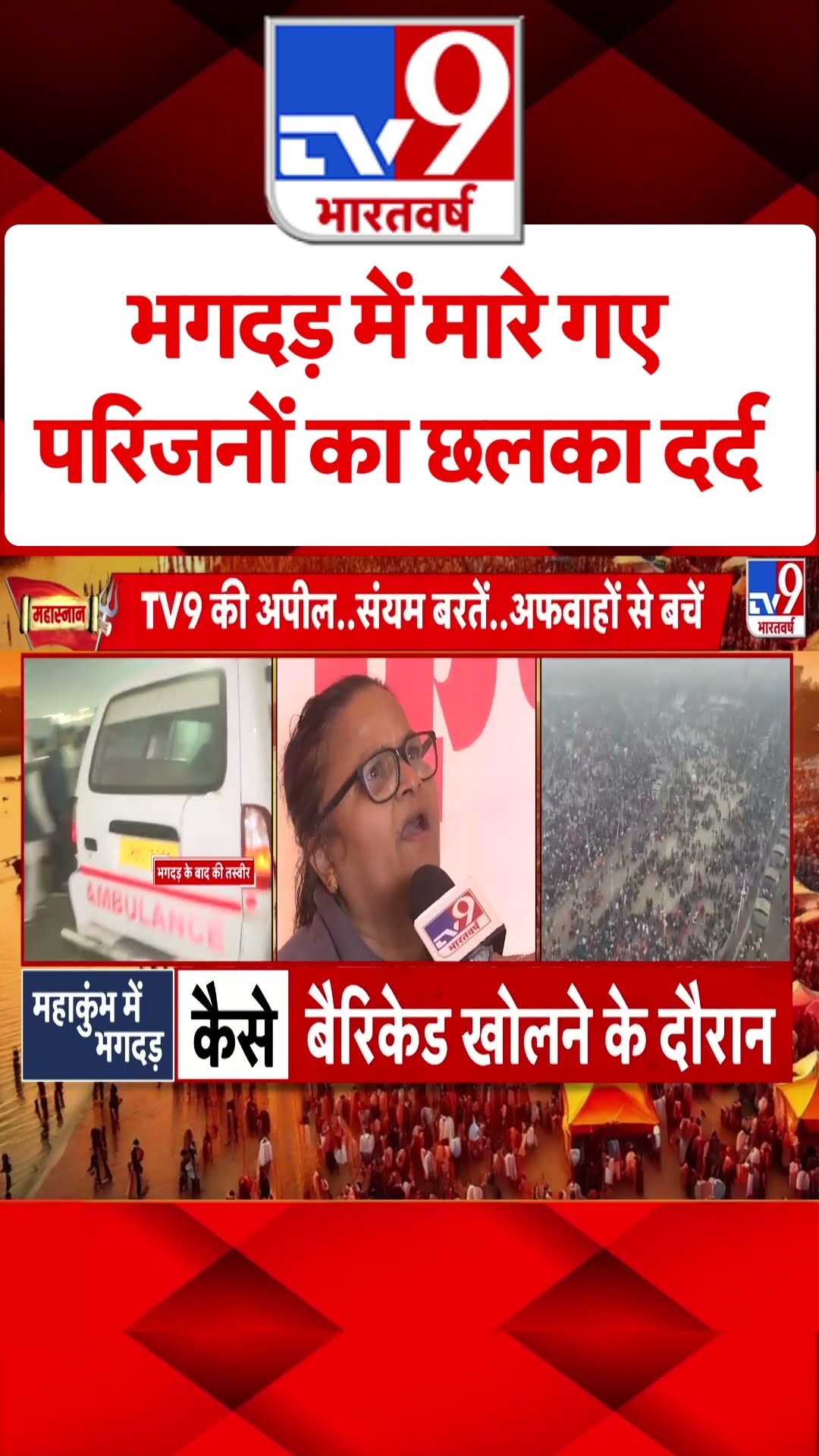 Mahakumbh Stampede: भगदड़ में मारे गए परिजनों का छलका दर्द | CM Yogi | UP News