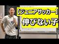 サッカーが上達しない人の残念な特徴 ジュニアサッカー