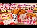 🌸母の日はケンタッキーで決まり‼️🍗母の日バーレルがお得すぎた😋✨ナゲット付きで大満足🔥