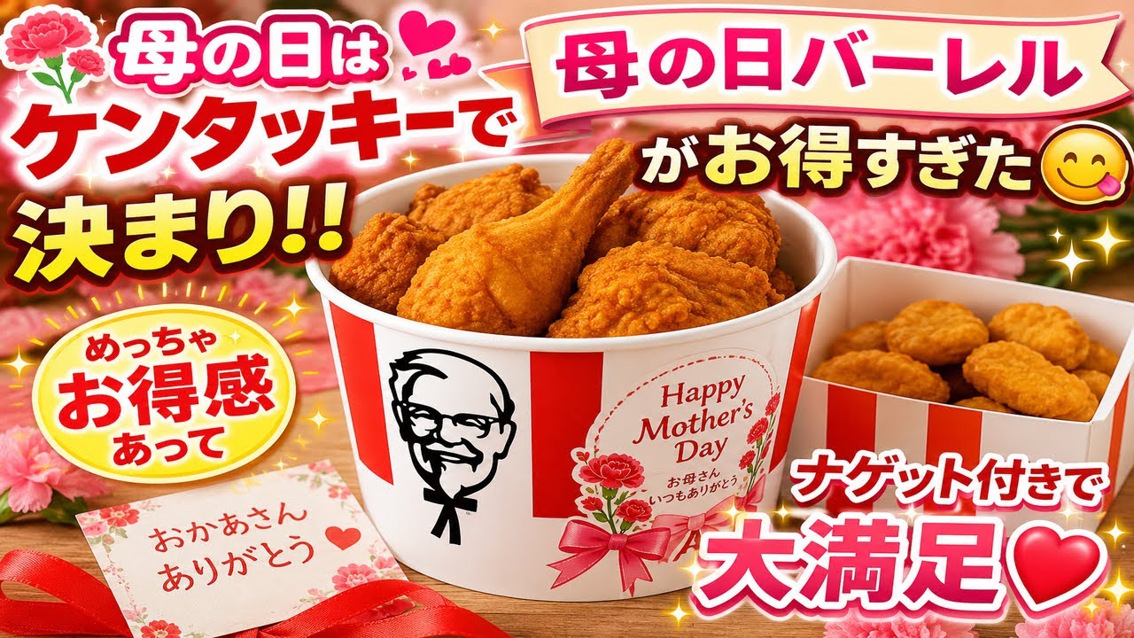 🌸母の日はケンタッキーで決まり‼️🍗母の日バーレルがお得すぎた😋✨ナゲット付きで大満足🔥