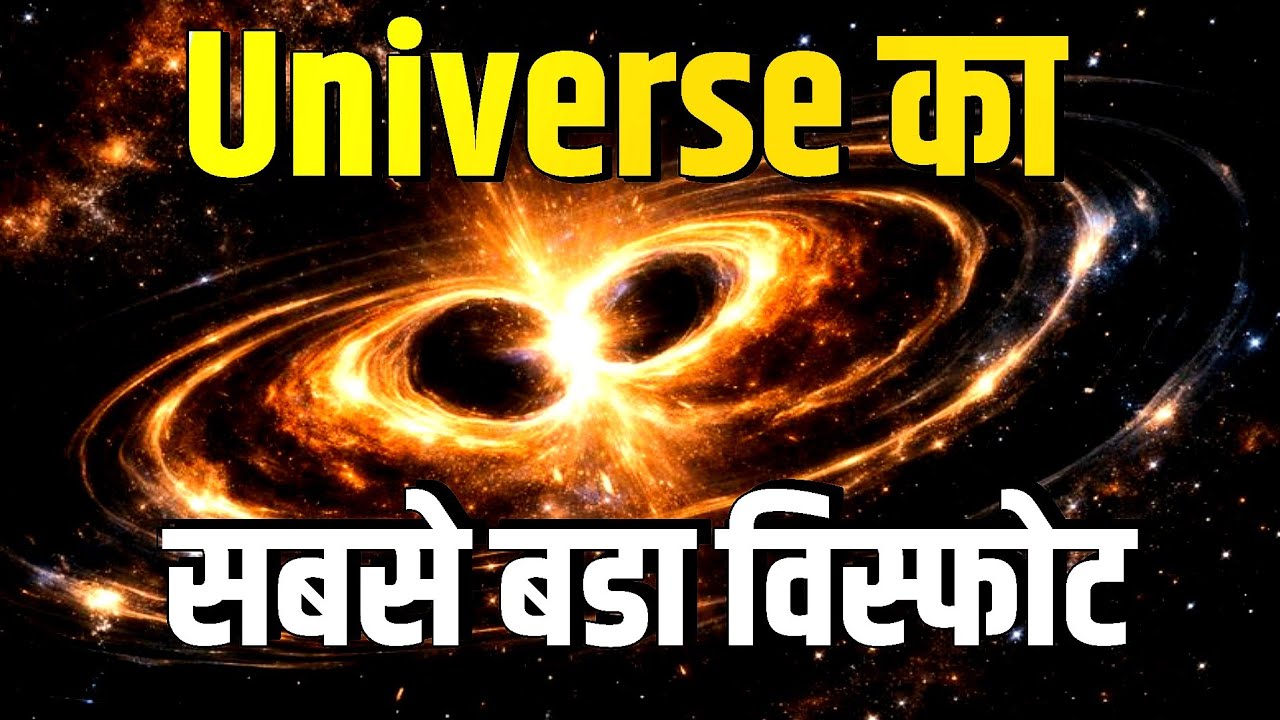 एक Explosion जिसने पूरा Universe बदल दिया | The biggest explosion ever