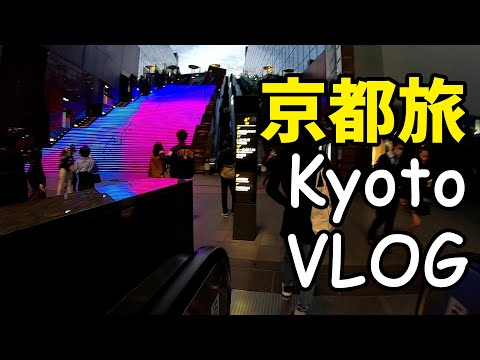京都旅行 Kyoto Travel Vlog　京都駅 夕景夜景