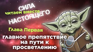 Ксения Федотова - Экхарт Толле - Сила Настоящего.Эфир от 14 марта 2024г.