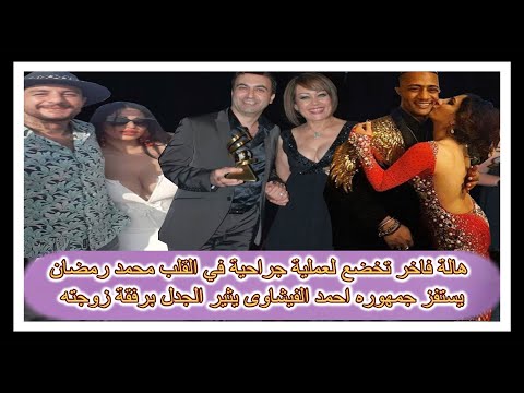هالة فاخر تخضع لعملية جراحية في القلب محمد رمضان يستفز جمهوره احمد الفيشاوى يثير الجدل برفقة زوجته - هالة فاخر تخضع لعملية جراحية في القلب محمد رمضان يستفز جمهوره احمد الفيشاوى يثير الجدل برفقة زوجته
