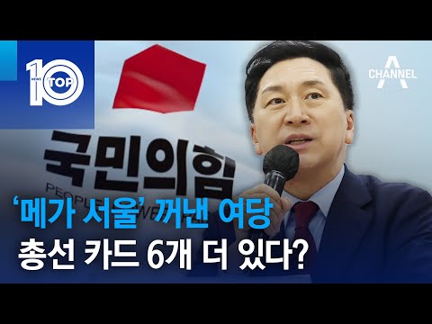 ‘메가 서울’ 꺼낸 여당…총선 카드 6개 더 있다? | 뉴스TOP 10