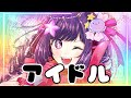 YOASOBI「アイドル」/アイドル人魚が歌ってみた 【推しの子OP】 #海月シェル