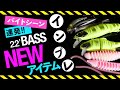 バイトシーン必見!!バスルアーNEWアイテムインプレッション 水野浩聡/馬場拓也/村上祥吾【バス釣り】