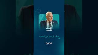 من الذي يُحدد صلاحيات مجلس الشعب؟.. رئيس المجلس يُجيب في لقاء خاص على شاشة الإخبارية