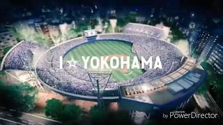 横浜DeNAベイスターズ 『栄光をまた』2017-2018 PV