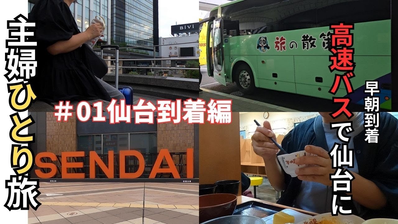 【主婦のひとり旅】高速バス深夜便でひとり仙台に行く主婦/朝ごはんは大衆食堂【半田屋】/仙台旅行到着編/仙台/主婦旅/仙台旅行 /仙台駅 /半田屋/高速バス