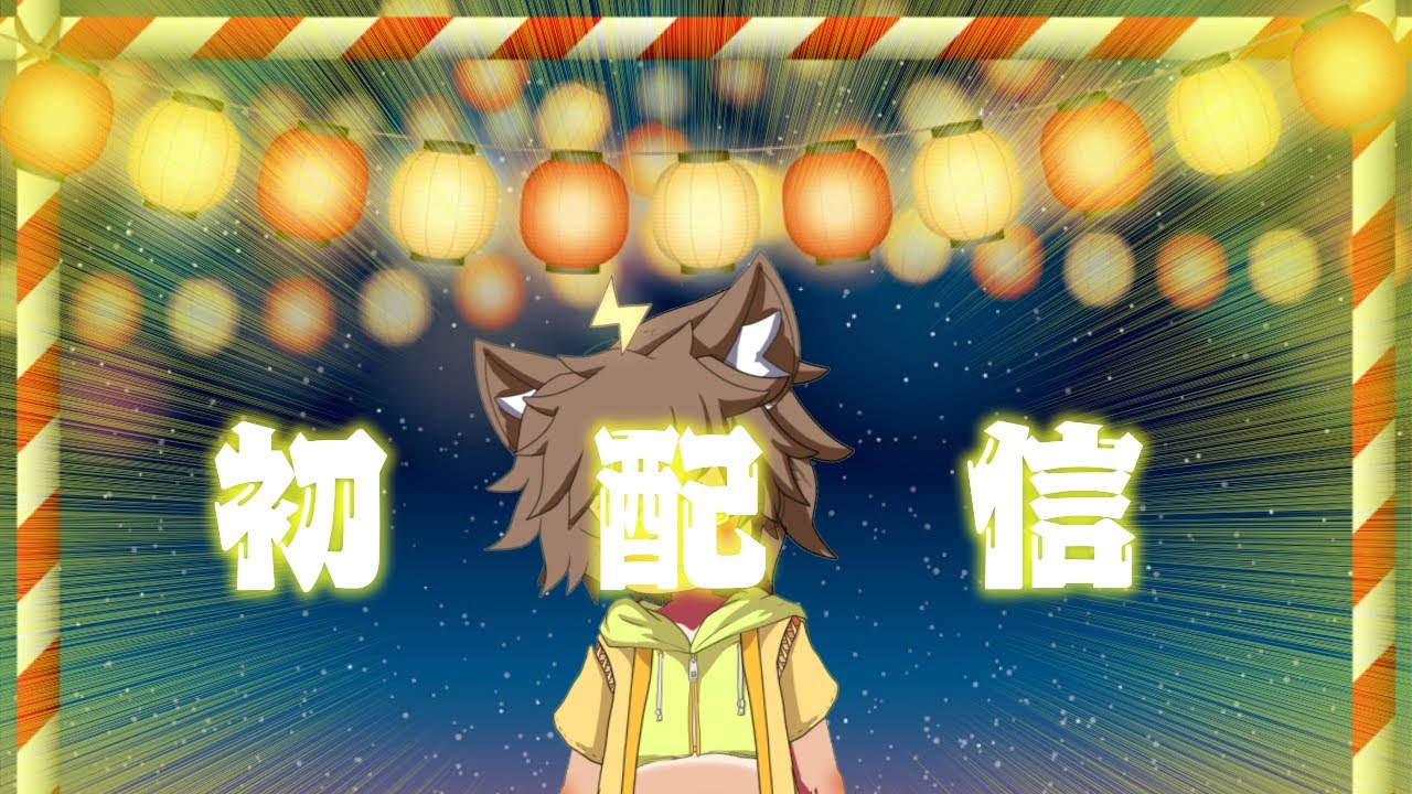 【初配信】納涼！初配信！はじめまして、祭夜なつのです！！！【夏祭り】
