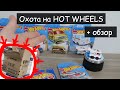 Охота Hot Wheels!Дербаним коробку в Ашане.Обзор покупок