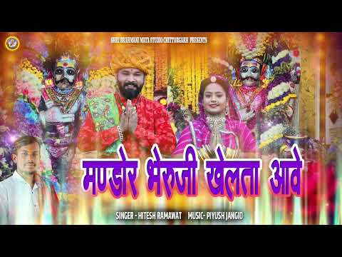 मण्डोर भैरूजी खेलता आवे || Mandor Bheruji New Song 2026 || Hitesh Ramawat || Bheruji New Song Audio